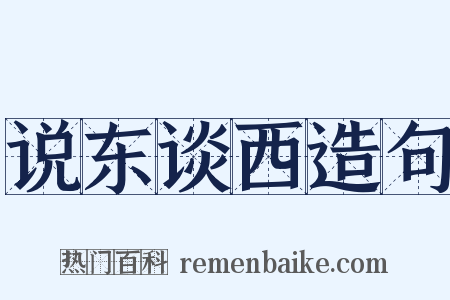 说东谈西造句是什么意思的图片